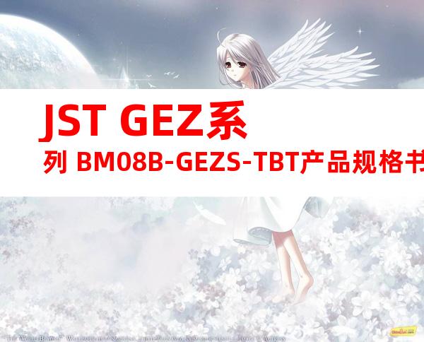 JST GEZ系列 BM08B-GEZS-TBT产品规格书